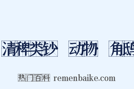 清稗类钞·动物·角鸱是什么意思的图片